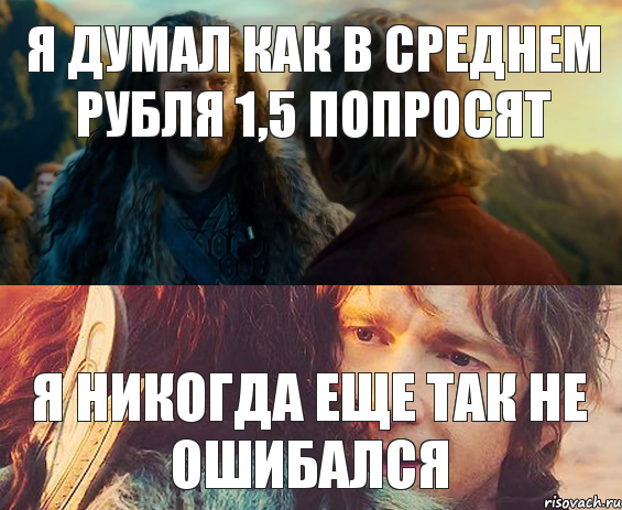 я думал как в среднем рубля 1,5 попросят я никогда еще так не ошибался, Комикс Я никогда еще так не ошибался