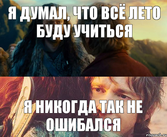 Я думал, что всё лето буду учиться Я никогда так не ошибался, Комикс Я никогда еще так не ошибался