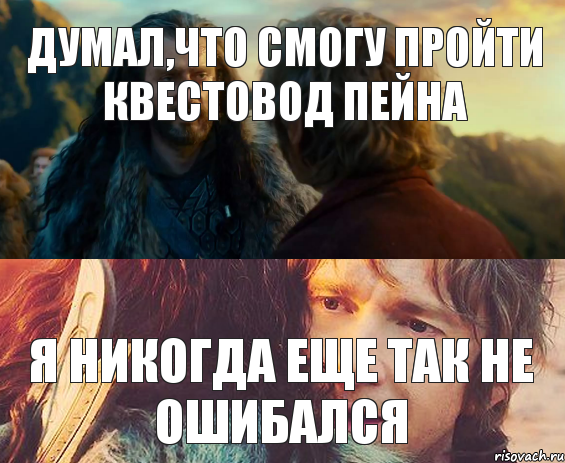 Думал,что смогу пройти квестовод Пейна Я никогда еще так не ошибался, Комикс Я никогда еще так не ошибался