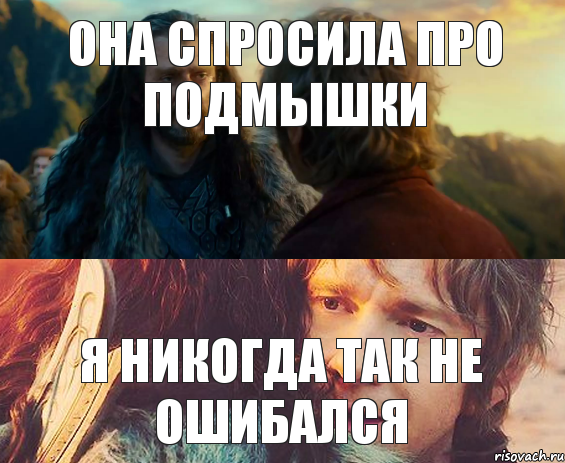 Она спросила про подмышки Я никогда так не ошибался, Комикс Я никогда еще так не ошибался