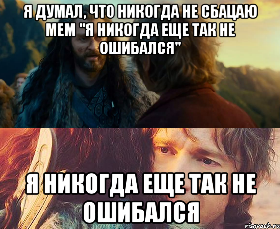 Я думал, что никогда не сбацаю мем "Я никогда еще так не ошибался" Я никогда еще так не ошибался, Комикс Я никогда еще так не ошибался