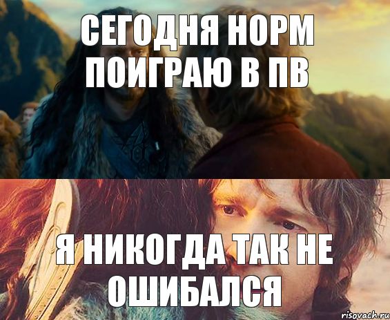 Сегодня норм поиграю в пв Я НИКОГДА ТАК НЕ ОШИБАЛСЯ, Комикс Я никогда еще так не ошибался