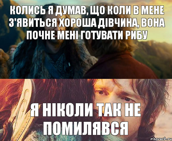 Колись я думав, що коли в мене з'явиться хороша дівчина, вона почне мені готувати рибу Я ніколи так не помилявся, Комикс Я никогда еще так не ошибался