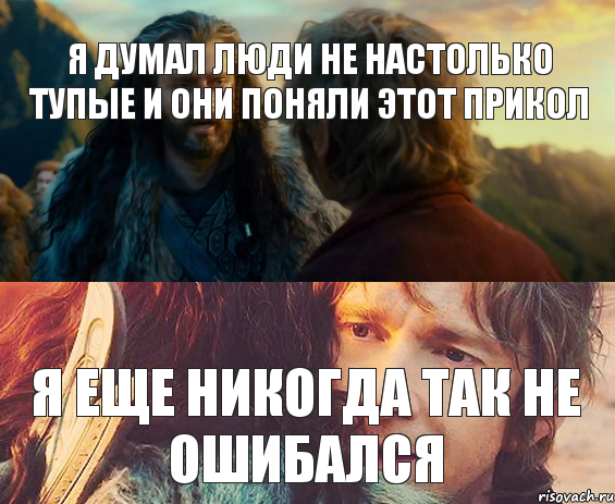 Я ДУМАЛ ЛЮДИ НЕ НАСТОЛЬКО ТУПЫЕ И ОНИ ПОНЯЛИ ЭТОТ ПРИКОЛ Я ЕЩЕ НИКОГДА ТАК НЕ ОШИБАЛСЯ, Комикс Я никогда еще так не ошибался