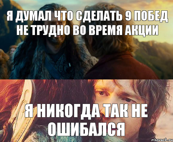 Я думал что сделать 9 побед не трудно во время акции Я никогда так не ошибался, Комикс Я никогда еще так не ошибался