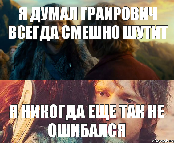 я думал граирович всегда смешно шутит я никогда еще так не ошибался, Комикс Я никогда еще так не ошибался