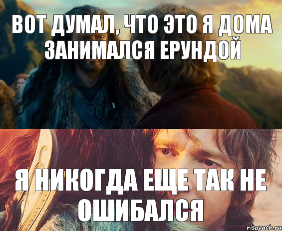 Вот думал, что это я дома занимался ерундой Я никогда еще так не ошибался, Комикс Я никогда еще так не ошибался