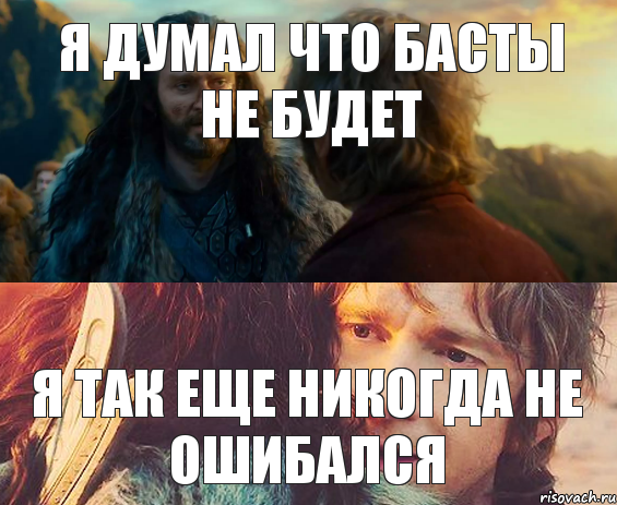 Я думал что басты не будет я так еще никогда не ошибался, Комикс Я никогда еще так не ошибался