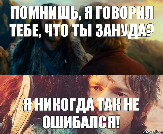 помнишь, я говорил тебе, что ты зануда? я никогда так не ошибался!, Комикс Я никогда еще так не ошибался