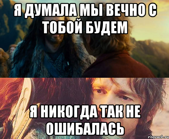 Я думала мы вечно с тобой будем я никогда так не ошибалась, Комикс Я никогда еще так не ошибался