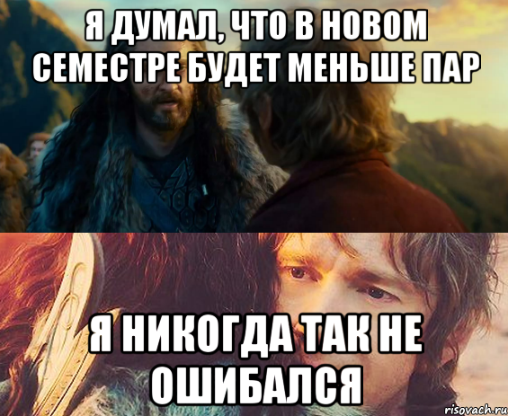 Я думал, что в новом семестре будет меньше пар я никогда так не ошибался, Комикс Я никогда еще так не ошибался