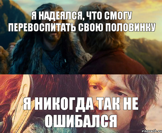 я надеялся, что смогу перевоспитать свою половинку я никогда так не ошибался, Комикс Я никогда еще так не ошибался