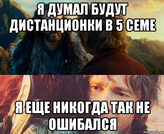 я думал будут дистанционки в 5 семе я еще никогда так не ошибался, Комикс Я никогда еще так не ошибался