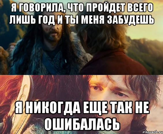 Я говорила, что пройдет всего лишь год и ты меня забудешь Я никогда еще так не ошибалась, Комикс Я никогда еще так не ошибался