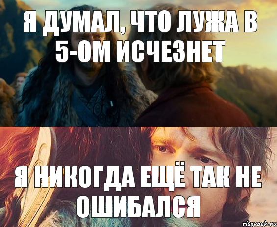 Я ДУМАЛ, ЧТО ЛУЖА В 5-ОМ ИСЧЕЗНЕТ Я НИКОГДА ЕЩЁ ТАК НЕ ОШИБАЛСЯ, Комикс Я никогда еще так не ошибался