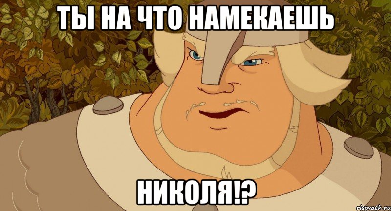 Ты на что намекаешь Николя!?, Мем Я понятно объясняю