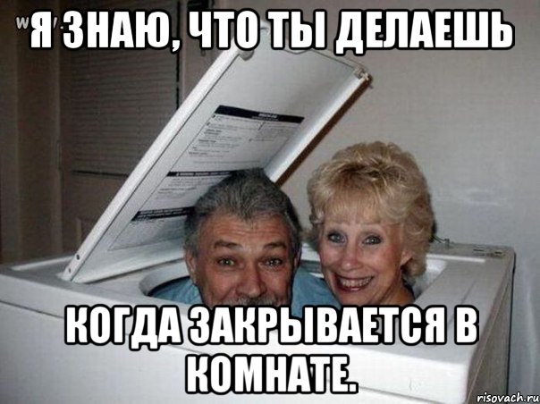 Я знаю, что ты делаешь когда закрывается в комнате., Мем Я слежу за тобой