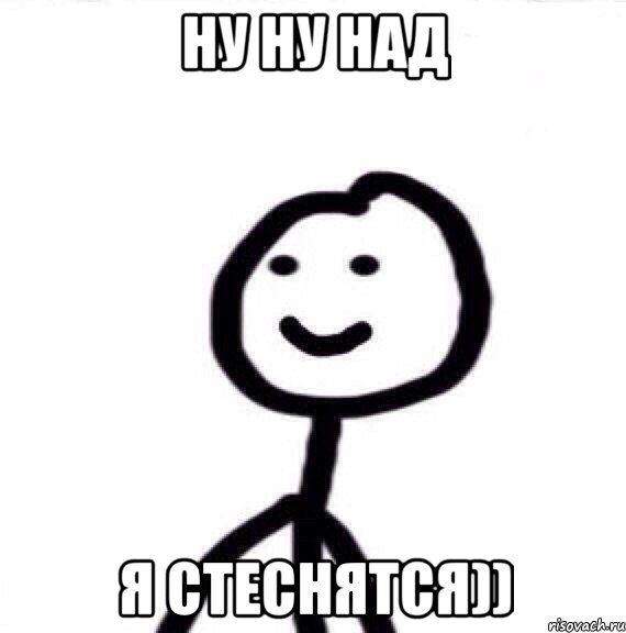 ну ну над я стеснятся)), Мем Теребонька (Диб Хлебушек)