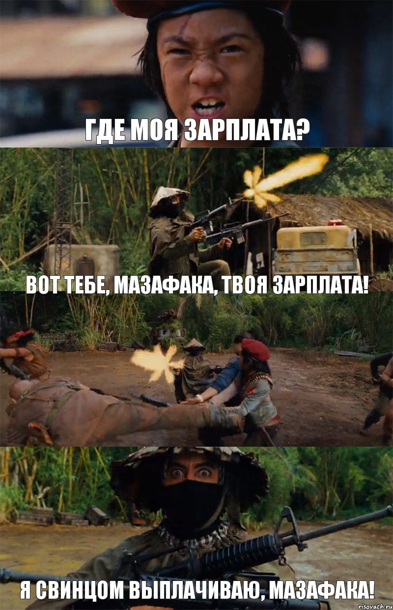 Где моя зарплата? Вот тебе, мазафака, твоя зарплата!  Я свинцом выплачиваю, мазафака!