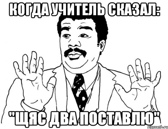 Когда учитель сказал: "Щяс два поставлю", Мем Я тут не при делах