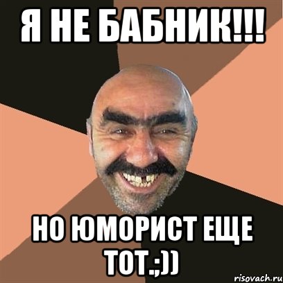 Я не бабник!!! Но юморист еще тот.;)), Мем Я твой дом труба шатал