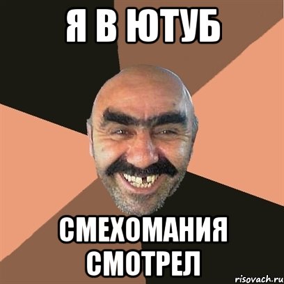 Я В ЮТУБ СМЕХОМАНИЯ СМОТРЕЛ, Мем Я твой дом труба шатал