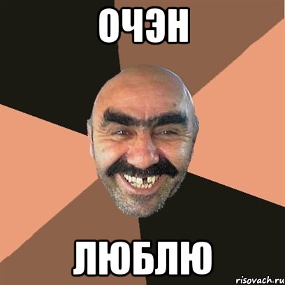 Очэн Люблю, Мем Я твой дом труба шатал