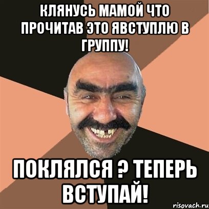 Клянусь Мамой что прочитав это явступлю в группу! Поклялся ? Теперь вступай!, Мем Я твой дом труба шатал