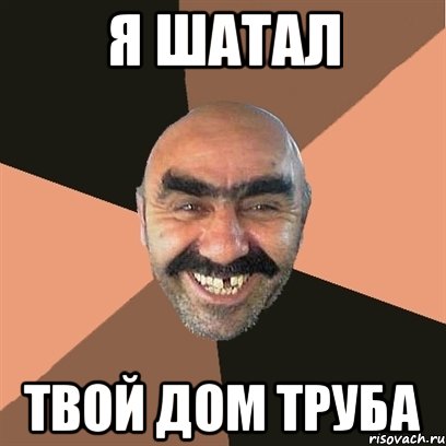 Я шатал твой дом труба, Мем Я твой дом труба шатал