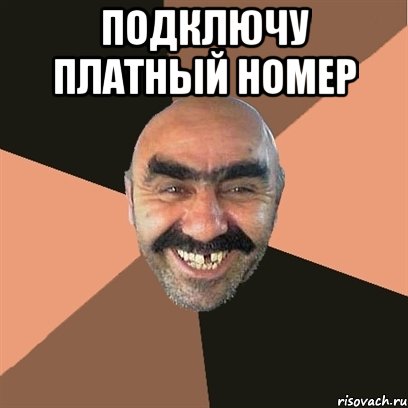 Подключу платный номер , Мем Я твой дом труба шатал