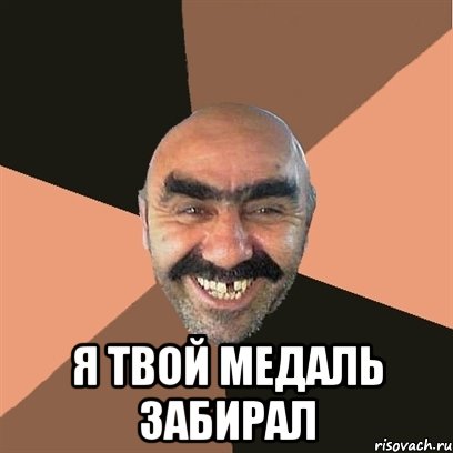  я твой медаль забирал, Мем Я твой дом труба шатал
