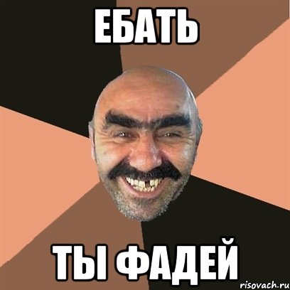Ебать Ты фадей, Мем Я твой дом труба шатал