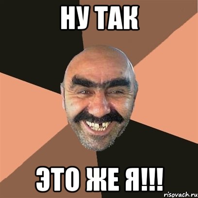 ну так это же я!!!, Мем Я твой дом труба шатал