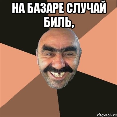на базаре случай биль, , Мем Я твой дом труба шатал