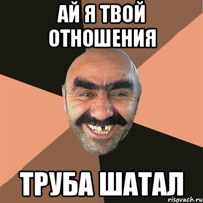 Ай я твой отношения Труба шатал, Мем Я твой дом труба шатал
