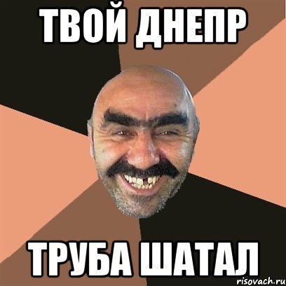 Твой днепр труба шатал, Мем Я твой дом труба шатал