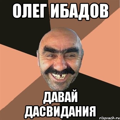 Олег Ибадов давай дасвидания, Мем Я твой дом труба шатал