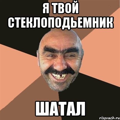 я твой стеклоподьемник шатал, Мем Я твой дом труба шатал