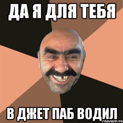 да я для тебя в джет паб водил, Мем Я твой дом труба шатал