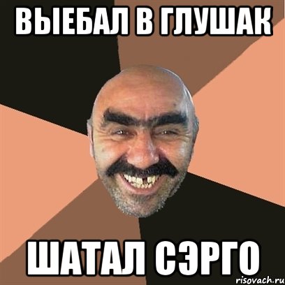 Выебал в глушак Шатал Сэрго, Мем Я твой дом труба шатал