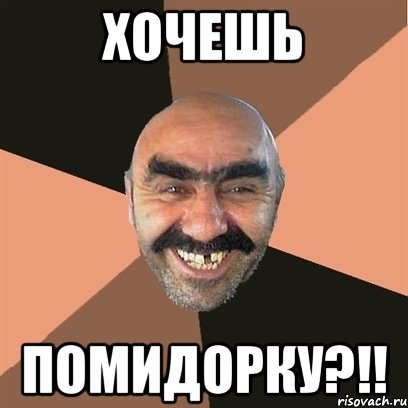Хочешь Помидорку?!!, Мем Я твой дом труба шатал