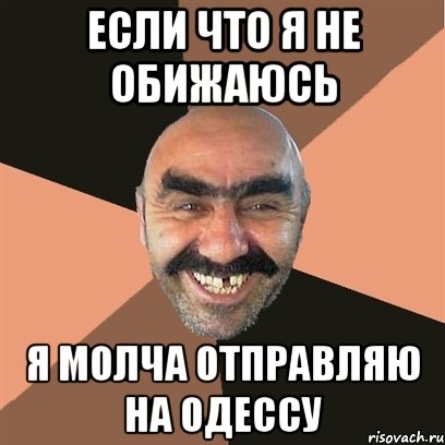 если что я не обижаюсь я молча отправляю на Одессу, Мем Я твой дом труба шатал