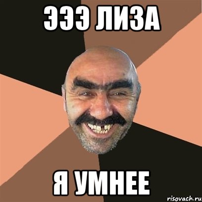 Эээ Лиза Я умнее, Мем Я твой дом труба шатал