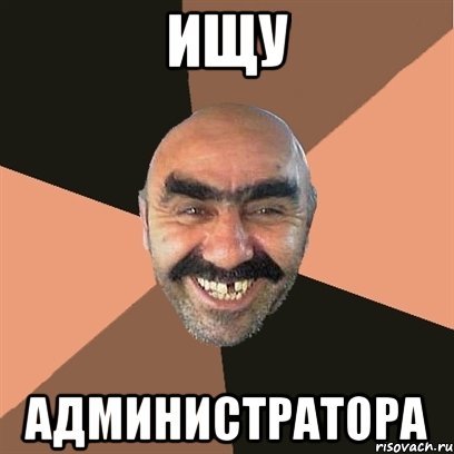 ищу Администратора, Мем Я твой дом труба шатал