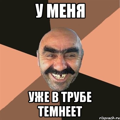 У меня уже в трубе темнеет