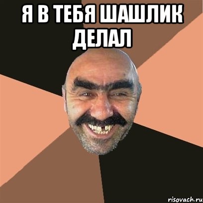 я в тебя шашлик делал , Мем Я твой дом труба шатал