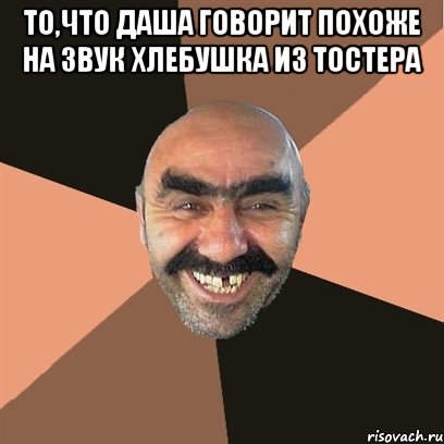 То,что даша говорит похоже на звук хлебушка из тостера , Мем Я твой дом труба шатал