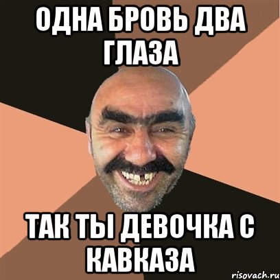 одна бровь два глаза так ты девочка с кавказа, Мем Я твой дом труба шатал