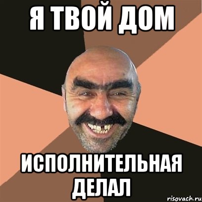 я твой дом исполнительная делал
