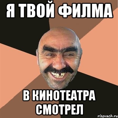 я твой филма в кинотеатра смотрел, Мем Я твой дом труба шатал